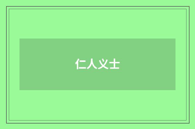 仁人义士