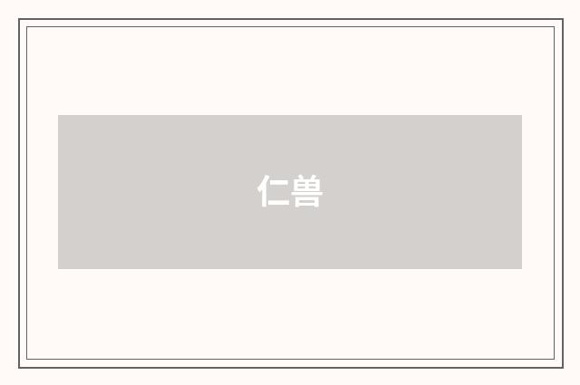 仁兽