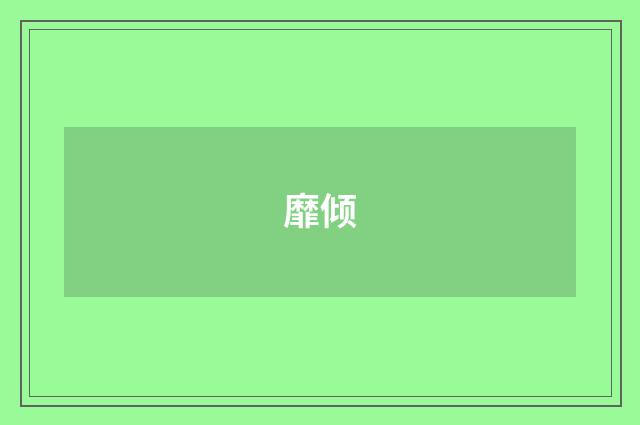 靡倾