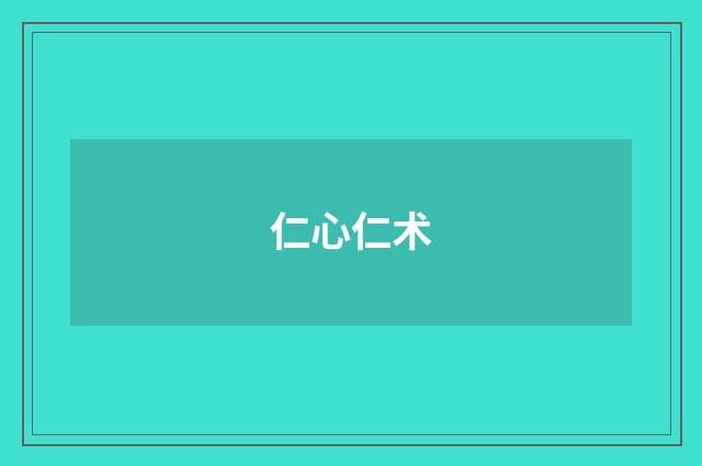 仁心仁术