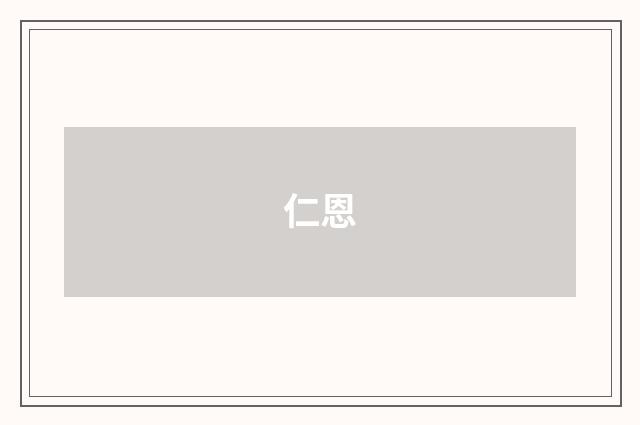 仁恩