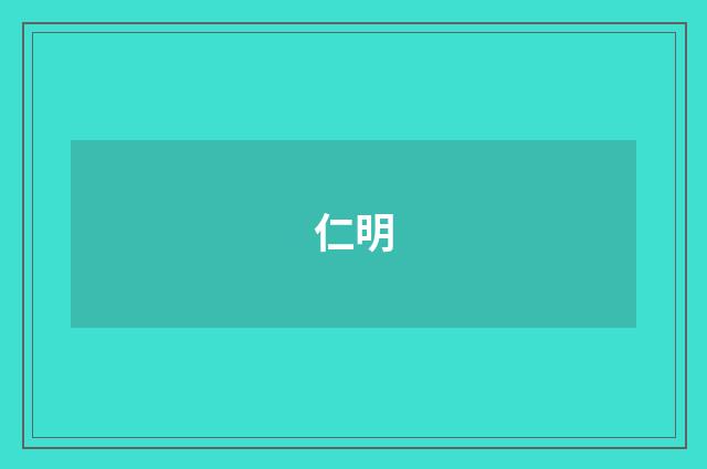 仁明