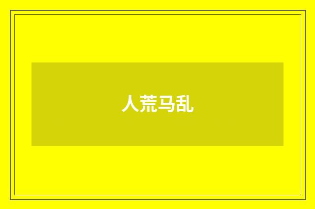 人荒马乱