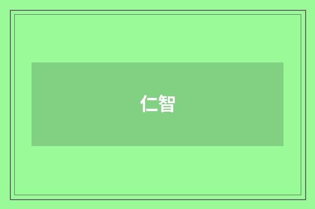 仁智