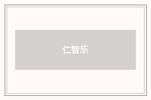 仁智乐