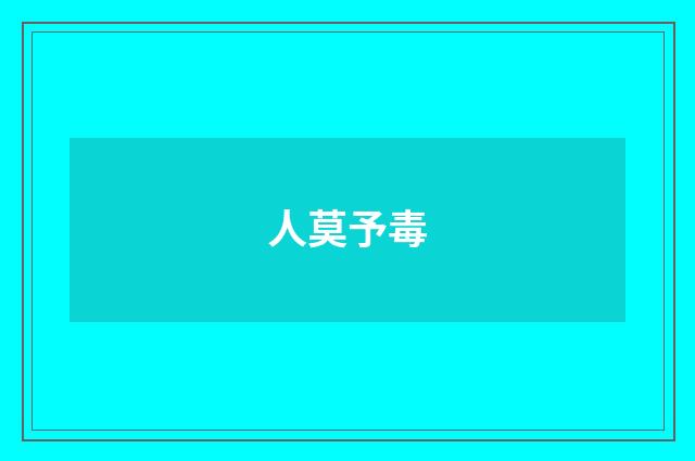 人莫予毒