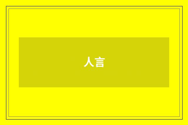 人言