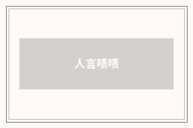 人言啧啧