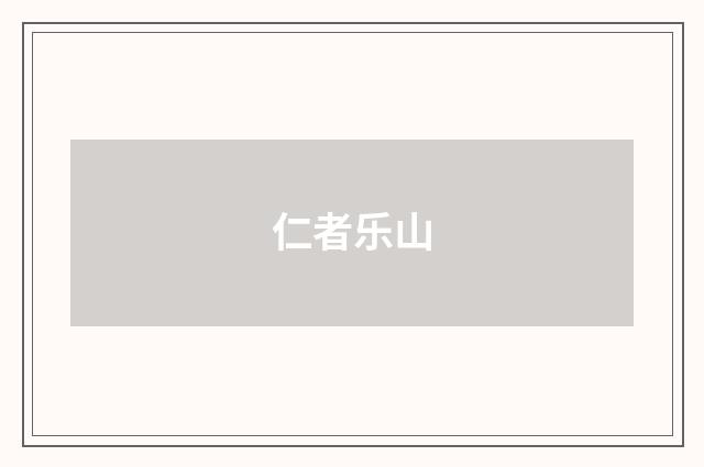 仁者乐山