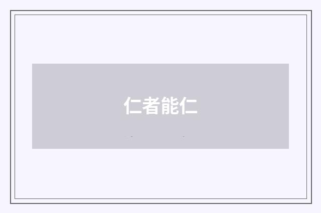 仁者能仁