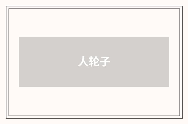 人轮子