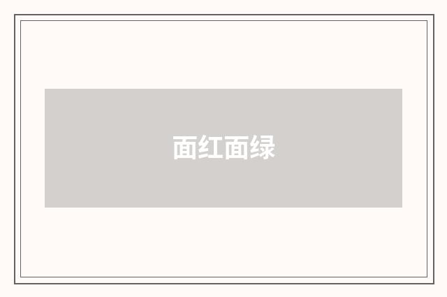 面红面绿
