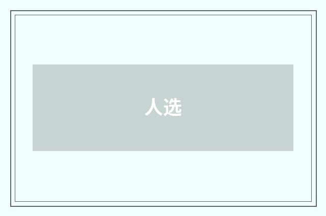 人选
