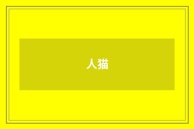 人猫