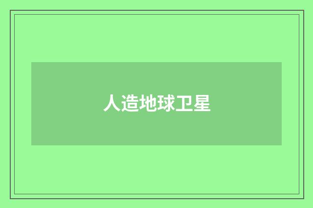 人造地球卫星