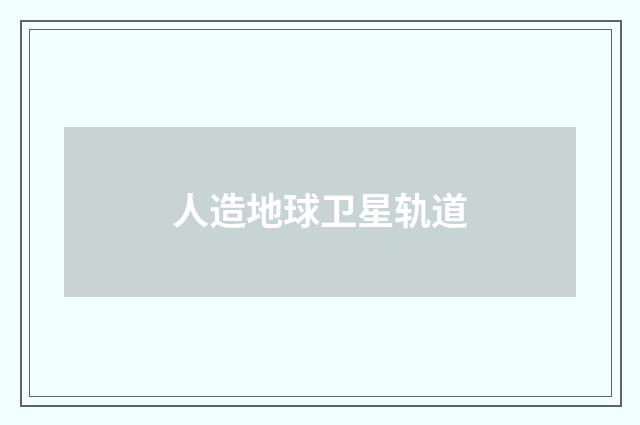 人造地球卫星轨道