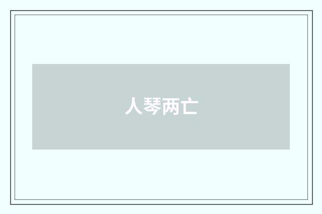 人琴两亡