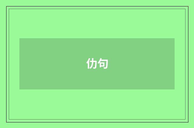仂句