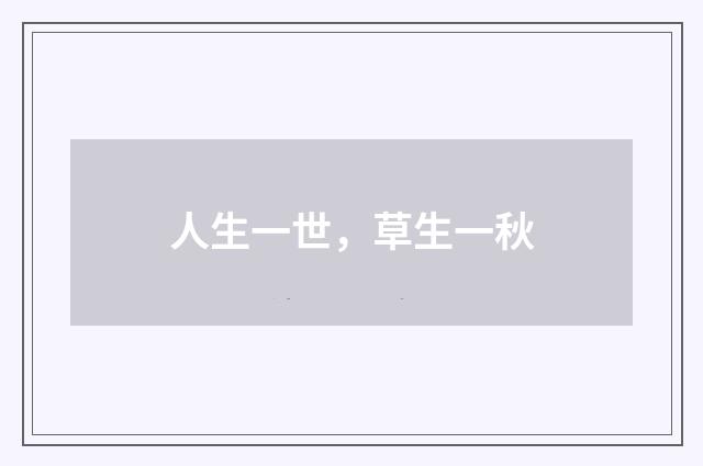 人生一世，草生一秋