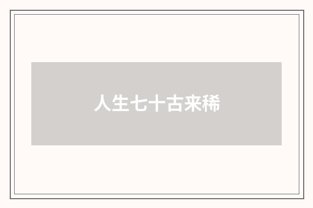 人生七十古来稀