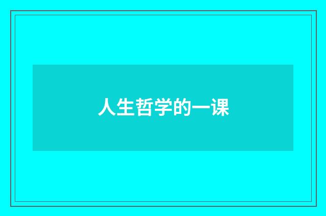 人生哲学的一课