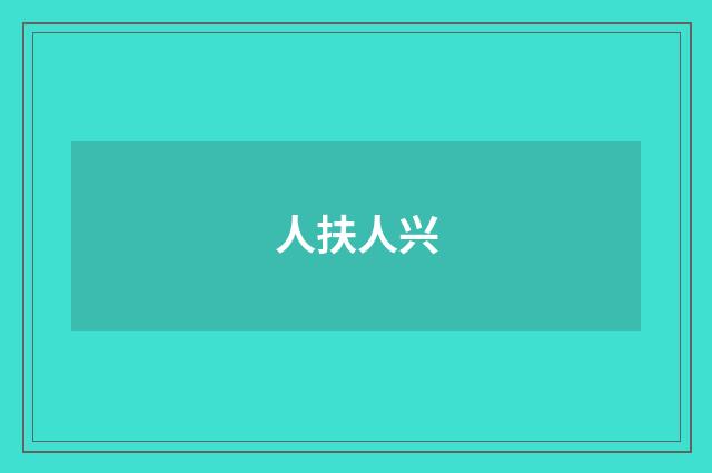 人扶人兴