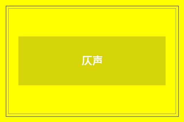 仄声