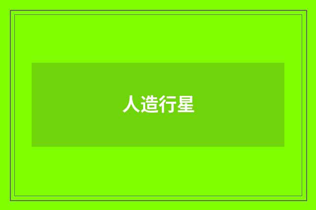 人造行星