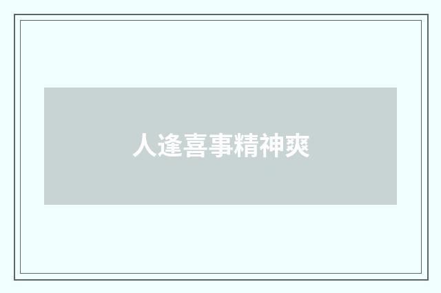 人逢喜事精神爽
