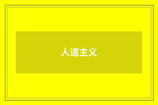 人道主义