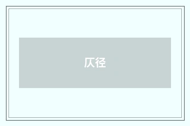 仄径