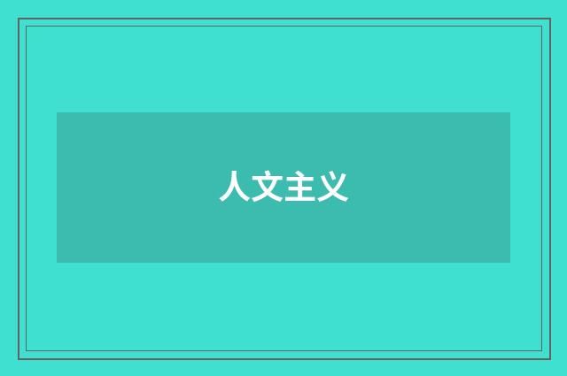 人文主义