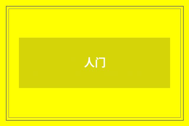 人门