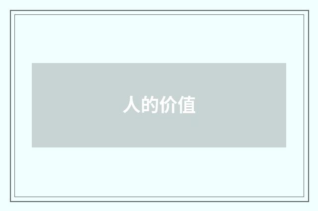 人的价值