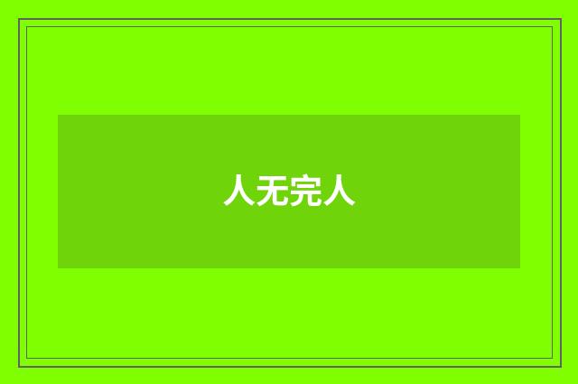人无完人