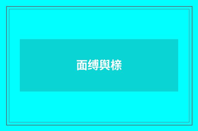 面缚舆榇