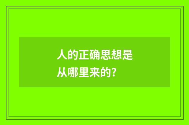 人的正确思想是从哪里来的?
