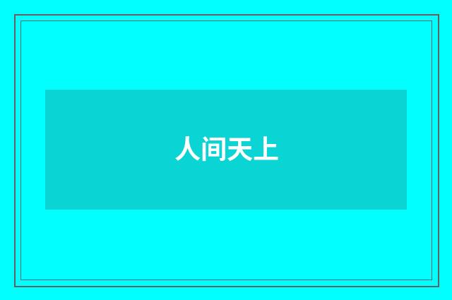 人间天上