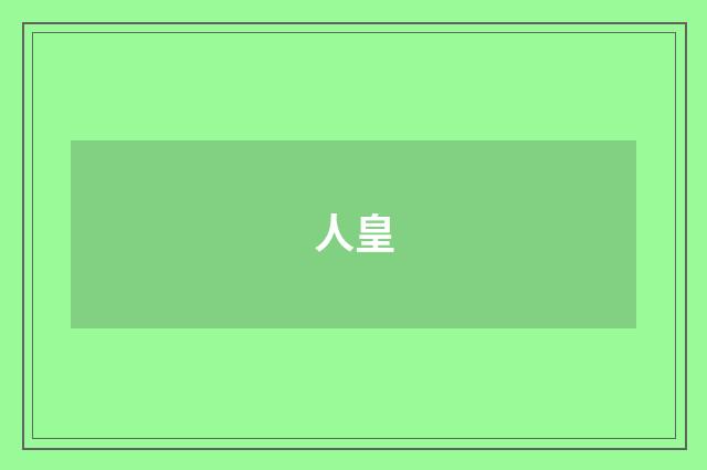 人皇