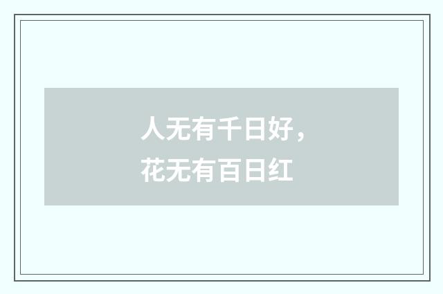 人无有千日好，花无有百日红