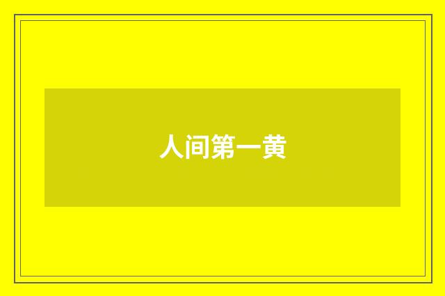 人间第一黄