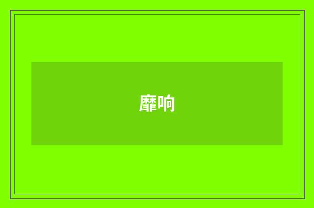 靡响