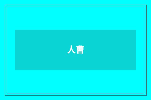 人曹