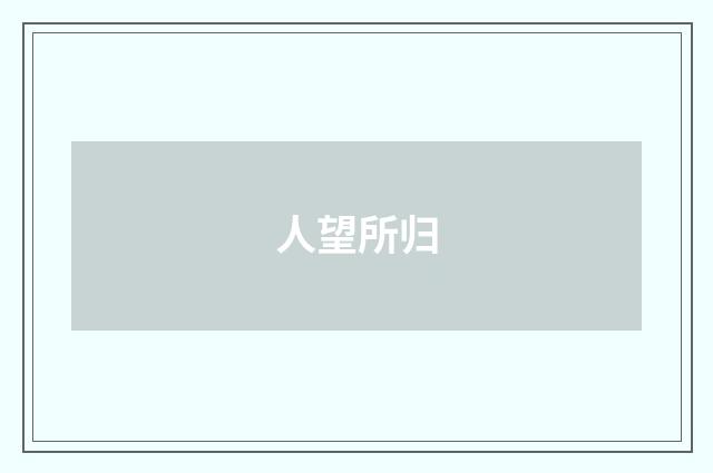人望所归