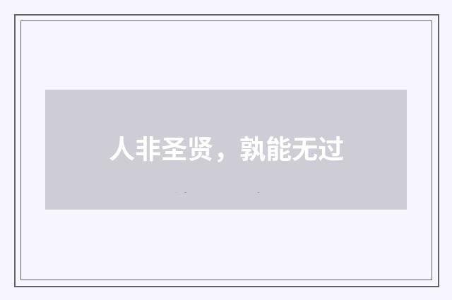 人非圣贤，孰能无过