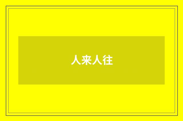 人来人往