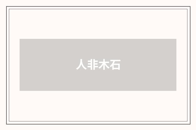 人非木石