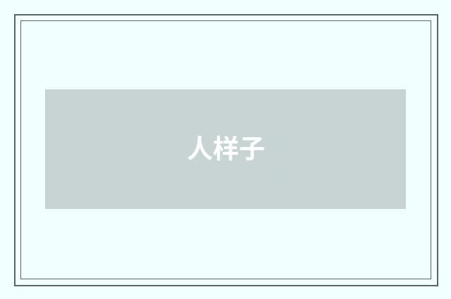 人样子