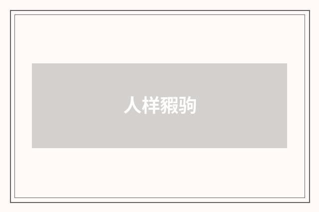 人样豭驹