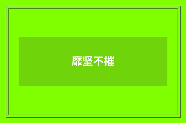 靡坚不摧